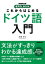 これからはじめる　ドイツ語入門