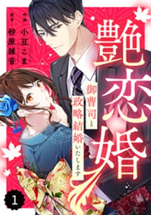 comic Berry’s艶恋婚〜御曹司と政略結婚いたします〜1巻【電子書籍】[ 小豆こま ]