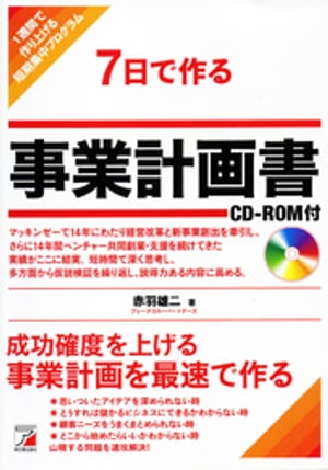 7日で作る事業計画書 CD-ROM付