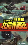 覇者の戦塵1931　北満州油田占領【電子書籍】[ 谷甲州 ]