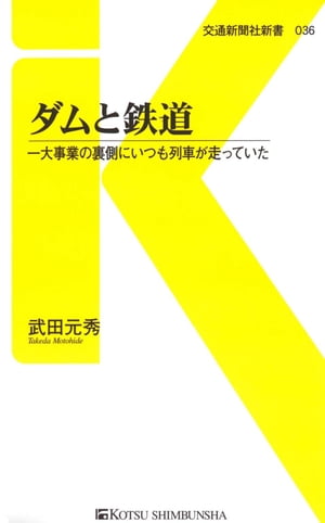 ダムと鉄道