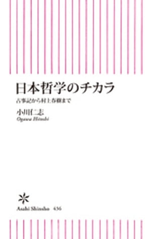 日本哲学のチカラ