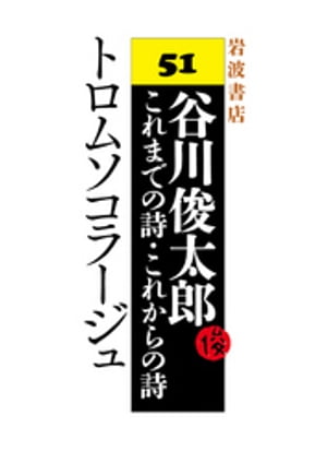 谷川俊太郎～これまでの詩・これからの詩～51　トロムソコラージュ【電子書籍】[ 谷川俊太郎 ]