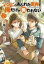 ゾンビのあふれた世界で俺だけが襲われない　2【電子書籍】[ 裏地ろくろ ]