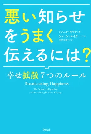 ＜p＞米人気女性キャスターで幸福学研究者の最新心理学、脳科学に基づいたポジティブを引き寄せるコミュニケーション術。　伝え方をわずかに変えることで仕事の生産性、子どもの学業成績、営業成績は20〜40％も伸び、ストレスレベルは20％以上減らせる。　CBS、FOX ニュースのキャスターを務め、伝え方のプロである著者が心理学や脳科学の研究結果を踏まえて、良いニュースをより効果的に伝え広めることで家庭や職場を活性化して幸せの輪を広げる方法をまとめた。＜/p＞画面が切り替わりますので、しばらくお待ち下さい。 ※ご購入は、楽天kobo商品ページからお願いします。※切り替わらない場合は、こちら をクリックして下さい。 ※このページからは注文できません。