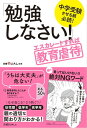 中学受験させる親必読!「勉強しなさい!」エスカレートすれば教育虐待【電子書籍】