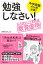 中学受験させる親必読！「勉強しなさい！」エスカレートすれば教育虐待