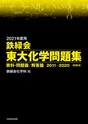 2021年度用 鉄緑会東大化学問題集 資料・問題篇／解答篇 2011-2020【電子書籍】[ 鉄緑会化学科 ]