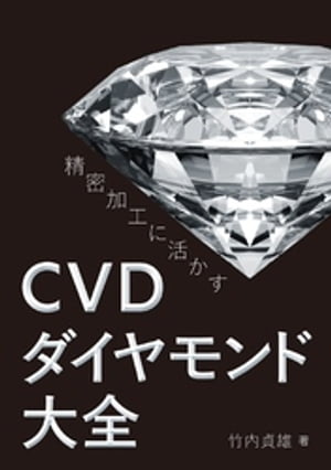 精密加工に活かす　CVDダイヤモンド大全