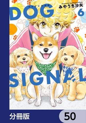 DOG　SIGNAL【分冊版】　50