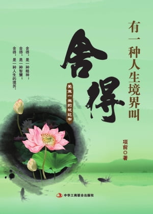 有一?人生境界叫舍得：受益一生的枕??【電子書籍】[ ?前著 ]
