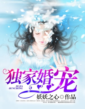 獨家婚寵_63【電子書籍】[ 妖妖之心 ]
