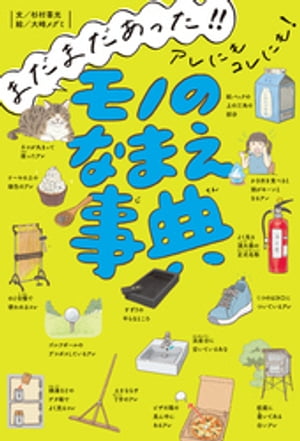 まだまだあった！！　アレにもコレにも！　モノのなまえ事典【電子書籍】[ 杉村喜光 ]