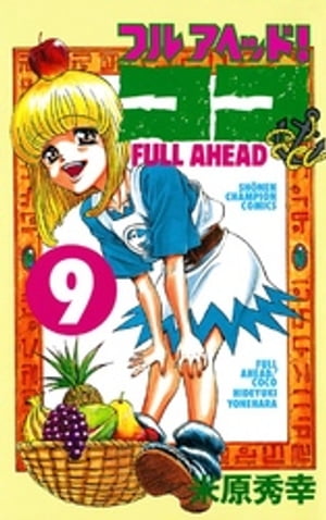 フルアヘッド！ココ　9【電子書籍】[ 米原秀幸 ]