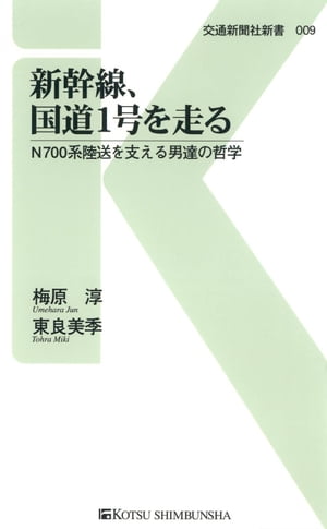 新幹線、国道1号を走る