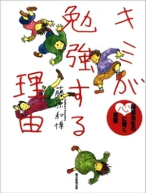 キミが勉強する理由　藤原先生の心に響く授業