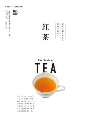 FOOD DICTIONARY 紅茶【電子書籍】