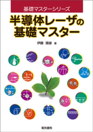 半導体レーザの基礎マスター【電子書籍】[ 伊藤國雄 ]