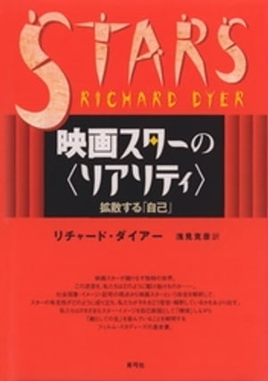 映画スターの〈リアリティ〉　拡散する「自己」【電子書籍】[ リチャード・ダイアー ]