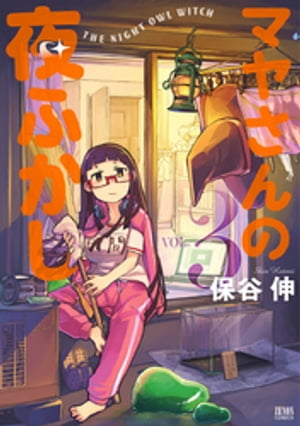 マヤさんの夜ふかし 3【電子書籍】[ 保谷伸 ]