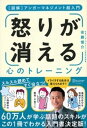 アンガーマネジメント超入門 「怒り」が消える心のトレーニング 