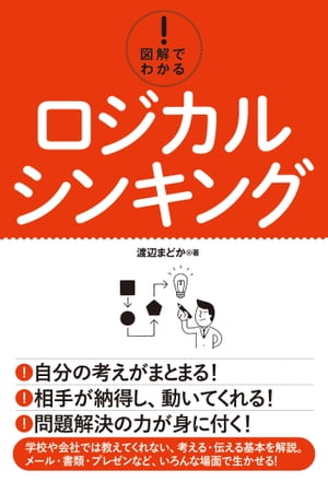 図解でわかる！ ロジカルシンキング