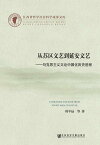 從蘇區文藝到延安文藝：馬克思主義文論中國化?史進程(簡體版)【電子書籍】[ 周平遠 ]