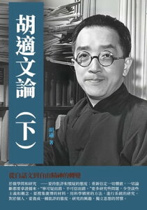 胡適文論（下）：從白話文到自由精神的轉變【電子書籍】[ 胡適 ]