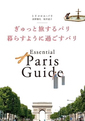 ぎゅっと旅するパリ 暮らすように過ごすパリ