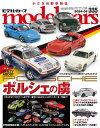 model cars (モデル カーズ) 2024年4月号 Vol.335【電子書籍】 model cars編集部