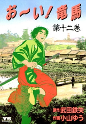 お〜い！竜馬（12）【電子書籍】[ 武田鉄矢 ]