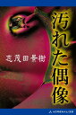 汚れた偶像【電子書籍】[ 志茂田景樹 ]