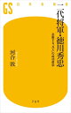 二代将軍 徳川秀忠【電子書籍】 河合敦