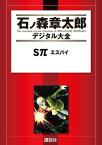 Sπ　エスパイ【電子書籍】[ 石ノ森章太郎 ]