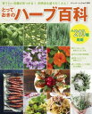 とっておきのハーブ百科【電子書籍】[ ブティック社編集部 ]