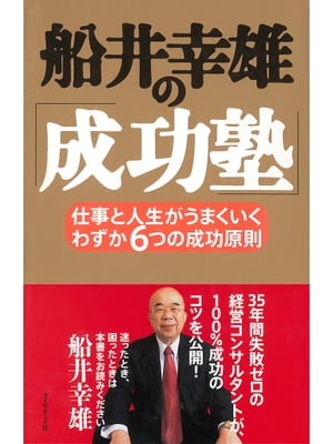 ＜p＞35年間で失敗皆無のコンサルティング実績をもつ著者が、仕事と人生で成功をつかむための絶対原則を公開。この6つを実践すれば、成功への近道になる。＜/p＞画面が切り替わりますので、しばらくお待ち下さい。 ※ご購入は、楽天kobo商品ページからお願いします。※切り替わらない場合は、こちら をクリックして下さい。 ※このページからは注文できません。