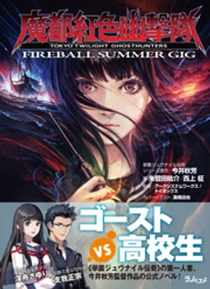 魔都紅色幽撃隊　～FIREBALL SUMMER GIG～【電子書籍】[ 朱鷺田祐介 ]