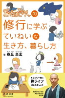 お坊さんの修行に学ぶ ていねいな生き方、暮らし方