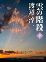 雲の階段 （下）【電子書籍】 渡辺淳一