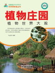 植物庄?：植物世界大?【電子書籍】[ ?金勇 ]