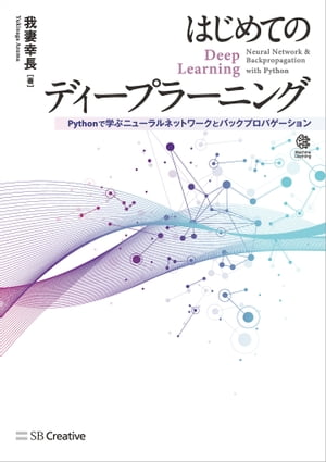 はじめてのディープラーニング Pythonで学ぶニューラルネットワークとバックプロパゲーション【電子書籍】[ 我妻 幸長 ]