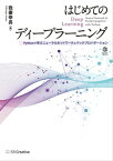 はじめてのディープラーニング Pythonで学ぶニューラルネットワークとバックプロパゲーション【電子書籍】[ 我妻 幸長 ]