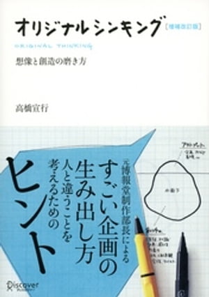 ＜p＞＜strong＞※この商品はタブレットなど大きいディスプレイを備えた端末で読むことに適しています。また、文字だけを拡大することや、文字列のハイライト、検索、辞書の参照、引用などの機能が使用できません。＜/strong＞＜/p＞ ＜p＞元博報堂制作部長による、すごい企画の生み出し方！＜br /＞ 人と違うことを考えるためのヒント満載です。＜br /＞ クリエイティビティと企画力が命の広告業界。その雄のひとつ、博報堂のノウハ＜br /＞ ウを一挙公開した本書は、差別化とアート化の時代に働くすべてのビジネスパーソン＜br /＞ にとって役立つでしょう。＜br /＞ この本の大きな魅力は、著者自らによる図解が全項目に盛り込まれていること。＜br /＞ しかもすべて「手描き」なので、温かさと柔らかさがあり、考える方法が自然と＜br /＞ 頭に染みこんできます。＜br /＞ 人と違うことを考えよう、人と違うものを創ろう、としているすべての方に贈り＜br /＞ ます。＜/p＞画面が切り替わりますので、しばらくお待ち下さい。 ※ご購入は、楽天kobo商品ページからお願いします。※切り替わらない場合は、こちら をクリックして下さい。 ※このページからは注文できません。