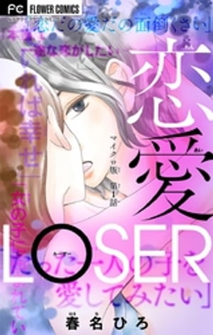 恋愛LOSER【マイクロ】（１）