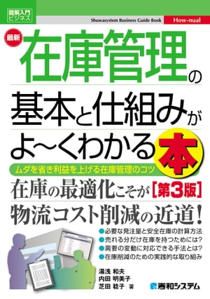 図解入門ビジネス 最新 在庫管理の基本と仕組みがよ〜くわかる本［第3版］