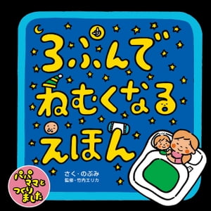 3ぷんでねむくなるえほん