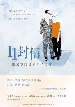 11封信──關於劉曉波的至情書簡【電子書籍】[ 及川淳子 ]