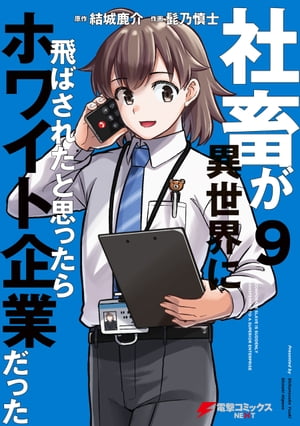 社畜が異世界に飛ばされたと思ったらホワイト企業だった 9【電子書籍】 結城 鹿介