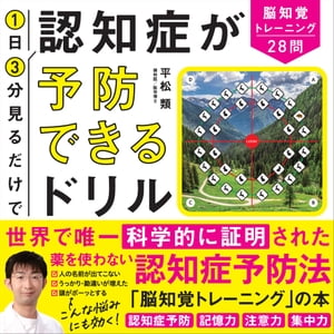 1日3分見るだけで認知症が予防できるドリル 脳知覚トレーニング28問【電子書籍】[ 平松 類 ]