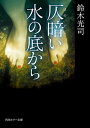 ＜p＞巨大都市の欲望を呑みつくす圧倒的な〈水たまり〉東京湾。ゴミ、汚物、夢、憎悪……あらゆる残骸が堆積する湾岸の〈埋立地〉。この不安定な領域に浮かんでは消えていく不可思議な出来事。実は皆が知っているのだ……海が邪悪を胎んでしまったことを。「リング」「らせん」「ループ」の著者が筆力を尽くし、恐怖と感動を呼ぶカルトホラーの傑作。＜/p＞画面が切り替わりますので、しばらくお待ち下さい。 ※ご購入は、楽天kobo商品ページからお願いします。※切り替わらない場合は、こちら をクリックして下さい。 ※このページからは注文できません。